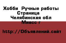  Хобби. Ручные работы - Страница 17 . Челябинская обл.,Миасс г.